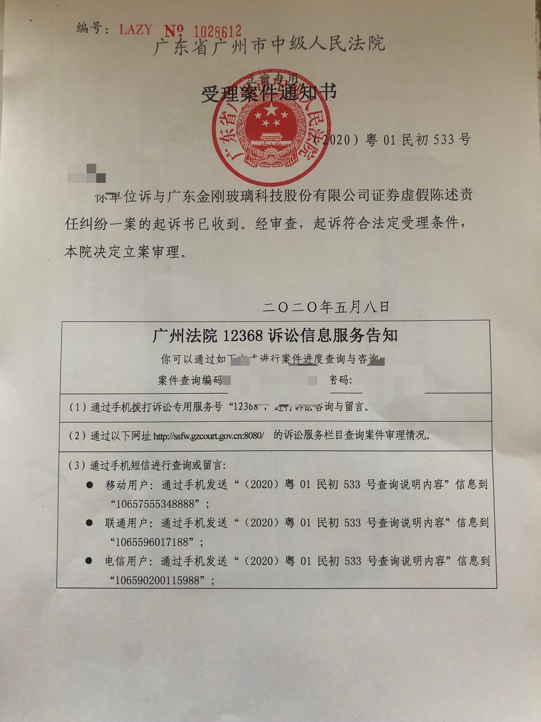 金刚玻璃立案受理通知书.jpg